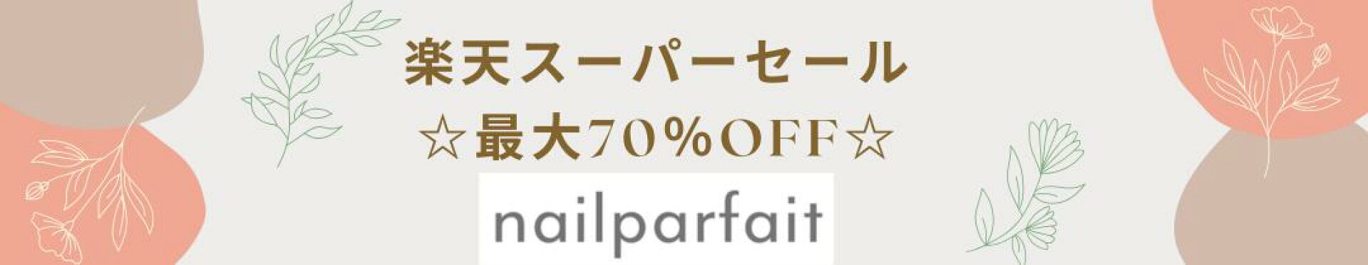 スーパーセール