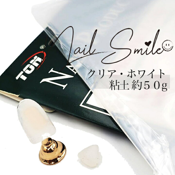 楽天市場】【クリア・ホワイト粘土(50g)】ネイルチップ セルフネイル ジェルネイル 粘着グミ ディスプレイ ネイルアート チップデザイン チップサンプル : ネイルスマイル 楽天市場】【クリア・ホワイト粘土(50g)】ネイルチップ セルフネイル ジェルネイル 粘着グミ ディスプレイ ネイルアート チップデザイン チップサンプル : ネイルスマイル