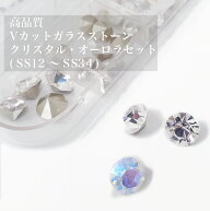 【高品質Vカットガラスストーンセット SS12〜34】ネイルパーツ ネイルグッズ ネイル用品 ネイル ネイルア…