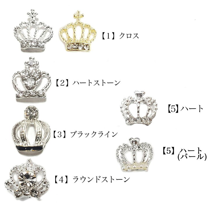 【クラウン(5種)】メタルパーツ ネイル 王冠 デコ ハンドメイド推しネイル ネイルスマイル ネイルパーツ ジルコニア ネイルアイテム ハンドメイド セルフネイル ジェルネイル クマ くま ゴールドシルバー ハート