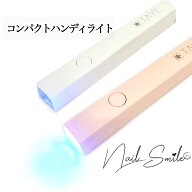 【コンパクト ハンディライト 3W】ネイルパーツ ネイルグッズ ライト ネイル用品 ネイル ネイルアート ネ…