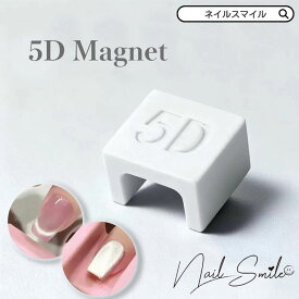 5D マグネット 磁石 ネイル ジェルネイル マグネットネイル キャッツアイ ツール 道具 ネイル用品 グッズ アート 強力 デザイン セルフネイル プロ用 業務用 サロン 簡単 時短 便利 アイテム 作成 磁力 強い 四角 スクエア タイプ 持ちやすい