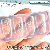 【シリコン クロスモールド】クロス モールド モールドクロス ネイルパーツ ネイルグッズ ネイル 用品 ネ…