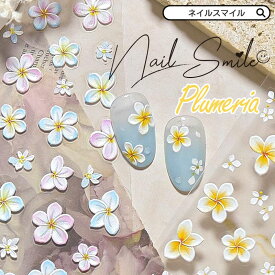 【プルメリアシール】ネイル ネイルアート ネイルグッズ ネイルシール シール ジェルネイル プルメリア 花 フラワー 3D 立体 エンボス ぷっくり パステル ホワイト ボタニカル イエロー 夏 サマー ビーチ リゾート ハワイアン 南国 トロピカル セルフネイル ハンドメイド