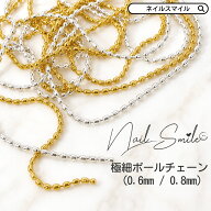 【極細ボールチェーン 0.6mm / 0.8mm】ネイルパーツ ボールチェーン チェーン ネイル用品 ネイル ネイル…