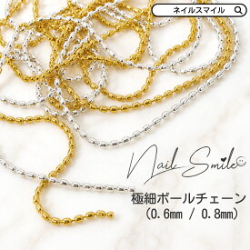 【極細ボールチェーン 0.6mm / 0.8mm】ネイルパーツ ボールチェーン チェーン ネイル用品 ネイル ネイルアート ハンドメイド アート パーツ チェーンボール メタル デコ ゴールド シルバー 囲み 囲みネイル 人気 おすすめ 可愛い かわいい 韓国 韓国系 埋め尽くし 鎖