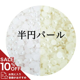 【スーパーセール 10%OFF】【半円パール ( 1.5mm 2mm 2.5mm 3mm 4mm 5mm 6mm 7mm )】ネイルパーツ ネイルグッズ ネイル用品 ネイル ネイルアート ハンドメイド ジェルネイル セルフネイル デコ パール 人気 おすすめ 可愛い かわいい