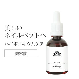 LCN アンティセプト 50ml 爪専用 美容液 爪募溶液 キューティクルオイル ネイルオイル ネイルケア ハンドケア 新品 送料無料