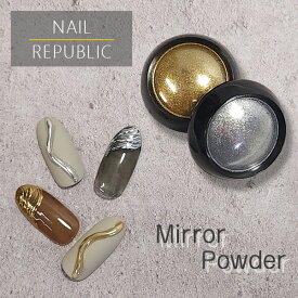 【NAIL REPUBLIC】ミラーネイルに最適 高品質 ミラーパウダー ゴールド シルバー チップ付き 1g