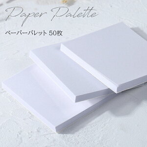 ペーパーパレット 50枚 紙パレット パレット 使い捨てペーパーパレット ジェルネイル ネイル用品