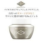 【4/1限定 ポイント5倍】ジェルネイル クリア バイオスカルプチュアジェル Bio Sculpture Gel クリアジェル 4.5g N2