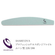 シャレドワ SHAREYDVA プロフェッショナルスポンジファイル ムーン型 220／280
