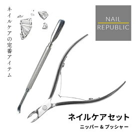 NEW ネイルケアセット 2点セット ネイルニッパー プッシャー ネイルケア セット 甘皮処理 爪 ケア キューティクルニッパー メタルプッシャー ささくれ セルフネイル
