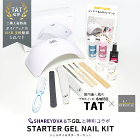 【TAT監修】 ジェルネイルキット スターターキット 初心者 ガイドブック付き 選べるカラー パーツプレゼント レビュープレゼントあり TATコラボ ジェルネイルセット キット セルフネイル 初心者向け ジェルネイル カラージェル LEDライト付き ネイルセット シャレドワ T-GEL
