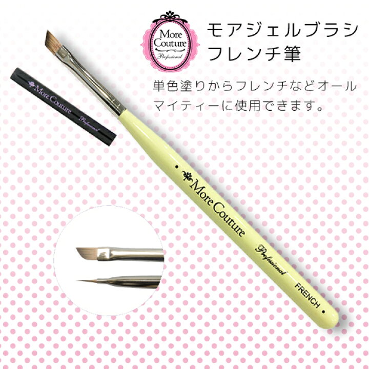 楽天市場 ネイルブラシ ジェルブラシ モアクチュール More Couture モアジェルブラシ フレンチ筆 ネイル用品 Nailstudy
