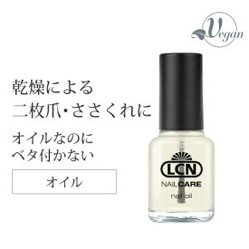 オイルなのにベタ付かない LCN ネイルオイル 8ml