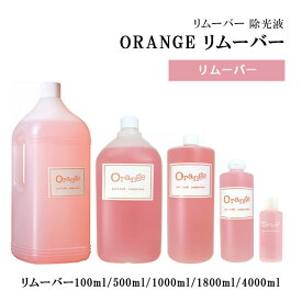 【4/1限定 ポイント5倍】ジェルネイル リムーバー アセトン ORANGE リムーバー