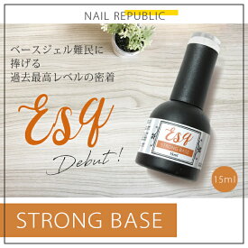 【NAIL REPUBLIC】ジェルネイル クリアジェル Esq.(エスク)ストロングベースジェル 15ml