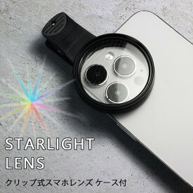 スターライトレンズ スマホ用カメラレンズ 52mm