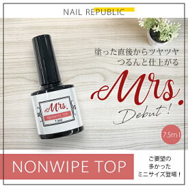 【NAIL REPUBLIC】ジェルネイル クリアジェル Mrs.(ミセス)ノンワイプトップジェル 7.5ml