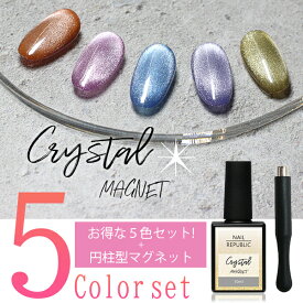 NAIL REPUBLIC マグネットセット 10ml×5色 マグネットスティック 円柱型 セット クリスタルマグネット 10ml マグネット ボトルタイプ 全5色 ハートマグ マグネット ジェルネイル マグネットネイル キラキラ ギャラクシーネイル ネコポス送料無料