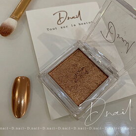 ネイルアート パウダー メタリック 固形パウダー D.nail ミラーパウダー（固形型）ブラウン