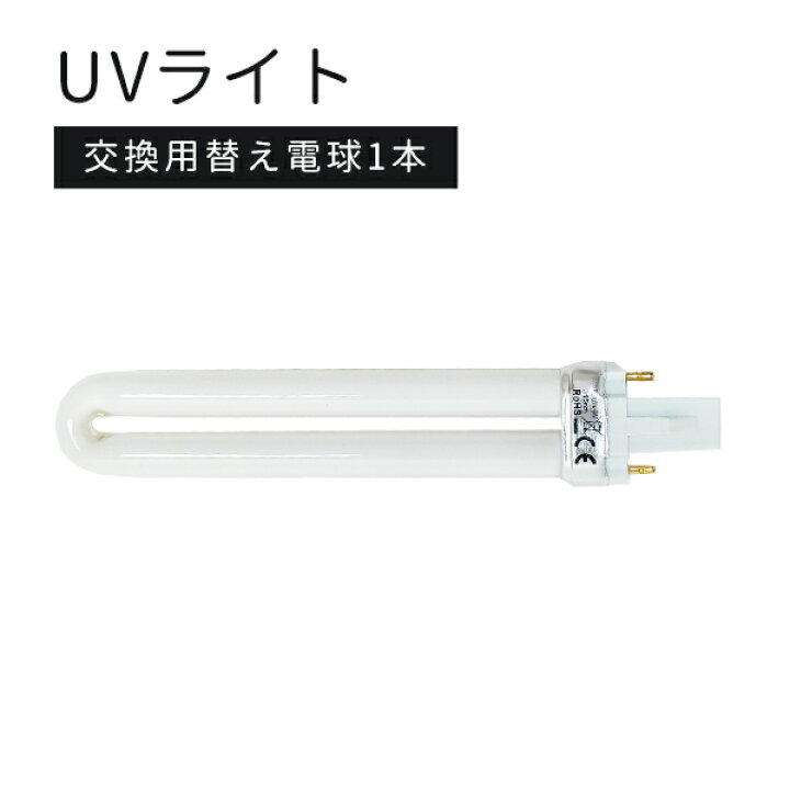 新品登場 ジェルネイル用 UV-9W 36W UVライト 電球 UV蛍光管 替電 ネイル球