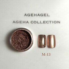 ageha(アゲハ) ミラーパウダー オレンジゴールド (M-13) 0.8g