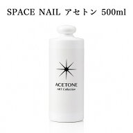 スペースネイル SPACE NAIL アセトン 500ml ジェルネイル スカルプチュア オフ リムーバー