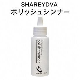 シャレドワ SHAREYDVA ポリッシュシンナー 65ml 薄め液 ポリッシュ マニュキュア ネイルポリッシュ 新品 送料無料