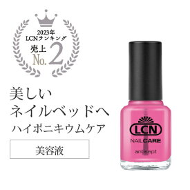 エルシーエヌ LCN アンティセプト N 8ml ネイルオイル ネイルケア キューティクルオイル オイル ジェルネイル 新品 送料無料
