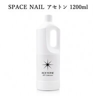 スペースネイル SPACE NAIL アセトン 1200ml ジェルネイル スカルプチュア オフ リムーバー