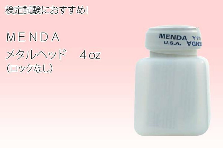 MENDA 3853 メタルヘッド ロックなし 2oz （スリム） ネイル用品 nailstudy