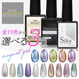 マグネットジェル 選べる3色セット 10ml 全15色 カラージェルセット クリスタルマグ シルキーマグ ユニコーンマグ マグジェル ジェルネイル お得セット 新品