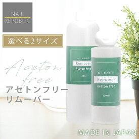 NAILREPUBLIC アセトンフリーリムーバー 150ml 500ml 選べるサイズ ネイルオフ ジェルネイル クリーナー ノンアセトン ジェルネイルオフ 除光液 マニュキュア ペディキュア 爪にやさしい ジェルオフ剤 ネイル ジェル除去