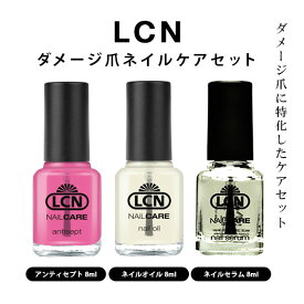 LCN ダメージネイルケア 3点セット 8ml お得な3点セット 爪のケア ケアセット アンティセプト＆ネイルセラム＆ネイルオイル 爪美容液 ネイルケア 新品 送料無料