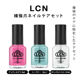 LCN 補強ネイルケア 3点セット 8ml お得セット 補強セット ケアセット アンティセプト＆ハードトナー＆ダイヤモンドパワー 爪美容液 ネイルケア 新品 送料無料