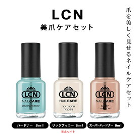 LCN 美爪ネイルケア 3点セット 8ml お得セット 爪美容液 ネイルケアセット ケアセット ハードトナー＆リッジフィラー＆スーパーハードトナー 新品 送料無料