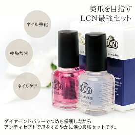 【お得3点セット】ネイル強化 乾燥対策 ネイルケア LCN最強ケアセット ダイヤモンドパワー＆アンティセプト＆エメリーボード 3点セット付き トップ ベース 爪美容液