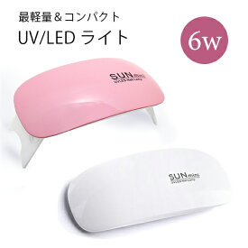 最軽量＆コンパクト ジェルネイル 【薄型】LED/UVライト 6W SUNミニ ハンドメイド 手芸 byNS