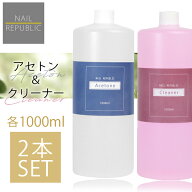 【スーパーセール限定価格】2本セットでこの価格！アセトン クリーナー 各1000ml 大容量 ジェルネイル リ…