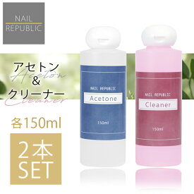 2本セットでこの価格！アセトン クリーナー 各150ml ジェルネイルリムーバー ネイルクリーナー お得な2本セット ジェルネイルオフ ジェルリムーバー ジェルオフリムーバー クリーナー 未硬化ふき取り ブラシ洗浄 国産 ジェルネイル リムーバー