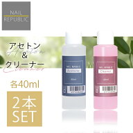 【スーパーセール限定価格】2本セットでこの価格！アセトン クリーナー 各40ml 2本セット ジェルネイルリ…