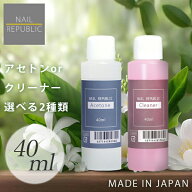 選べる！アセトン クリーナー 各40ml ジェルネイルリムーバー ネイルクリーナー ジェルネイルオフ ジェル…
