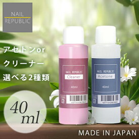 選べる！アセトン クリーナー 各40ml ジェルネイルリムーバー ネイルクリーナー どちらかご選択 1点選択 ジェルネイルオフ ジェルリムーバー ジェルオフリムーバー クリーナー 未硬化ふき取り ブラシ洗浄 国産 ジェルネイル リムーバー