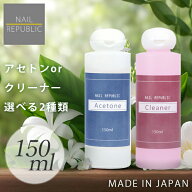 選べる！アセトン クリーナー 各150ml ジェルネイルリムーバー ネイルクリーナー ジェルネイルオフ ジェ…