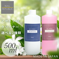 選べる！大容量 ジェルネイルリムーバー 500ml アセトン クリーナー ジェルネイル リムーバー ジェルネイ…