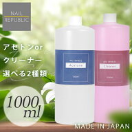 【スーパーセール限定価格】選べる！アセトン クリーナー 各1000ml 大容量 ジェルネイルリムーバー ネイ…