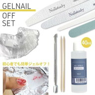 【送料無料】ジェルネイル オフキットリムーバー40ml　日本製アセトン　簡単オフ　ネイルサロン　国産　…