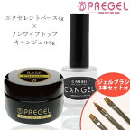 【4/1限定 ポイント5倍】ジェルネイルセット キット pregel プリジェル ノンワイプクリア トップ キャンジェル8g エクセレントベース4g ジェルブラシ 3点セット